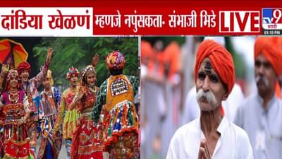 Sambhaji Bhide : नवरात्रोत्सवात दांडिया खेळणं म्हणजे नपुंसकता अन्… संभाजी भिडेंचं वादग्रस्त वक्तव्य