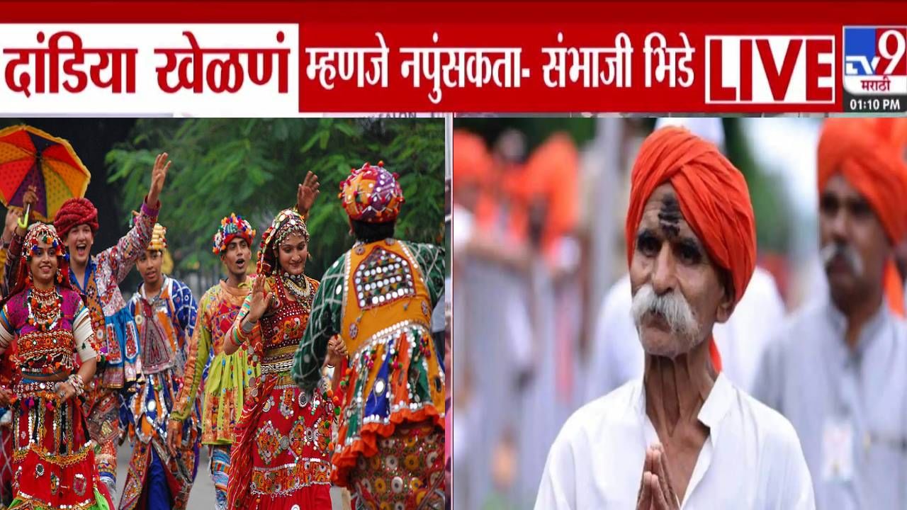 Sambhaji Bhide : नवरात्रोत्सवात दांडिया खेळणं म्हणजे नपुंसकता अन्... संभाजी भिडेंचं वादग्रस्त वक्तव्य Sambhaji Bhide : नवरात्रोत्सवात दांडिया खेळणं म्हणजे नपुंसकता अन्... संभाजी भिडेंचं वादग्रस्त वक्तव्य