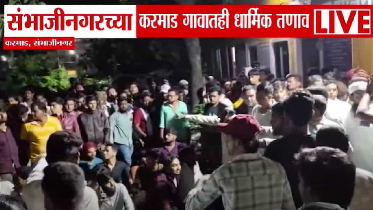 Chhatrapati Sambhajinagar : एक WhatsApp  स्टेटस अन् मोठा जमाव जमला, संभाजीनगरच्या करमाडमध्ये काय घडलं?
