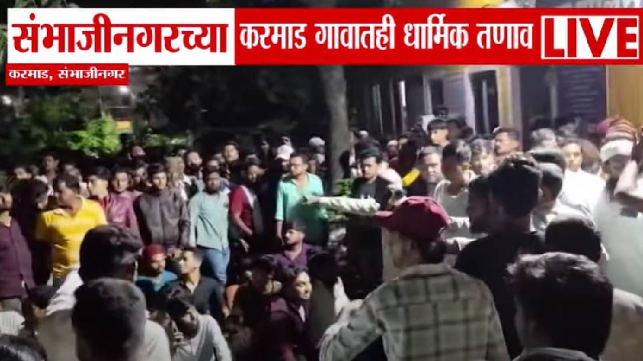 Chhatrapati Sambhajinagar : एक WhatsApp  स्टेटस अन् मोठा जमाव जमला, संभाजीनगरच्या करमाडमध्ये काय घडलं?