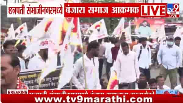 संभाजीनगरमध्ये बंजारा समाज आक्रमक! एसटीमधून आरक्षणाची मागणी