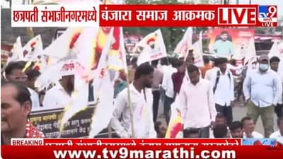 संभाजीनगरमध्ये बंजारा समाज आक्रमक! एसटीमधून आरक्षणाची मागणी