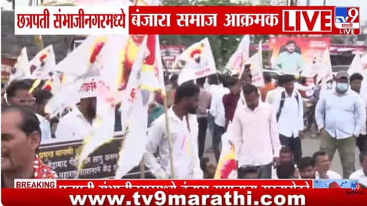 संभाजीनगरमध्ये बंजारा समाज आक्रमक! एसटीमधून आरक्षणाची मागणी संभाजीनगरमध्ये बंजारा समाज आक्रमक! एसटीमधून आरक्षणाची मागणी