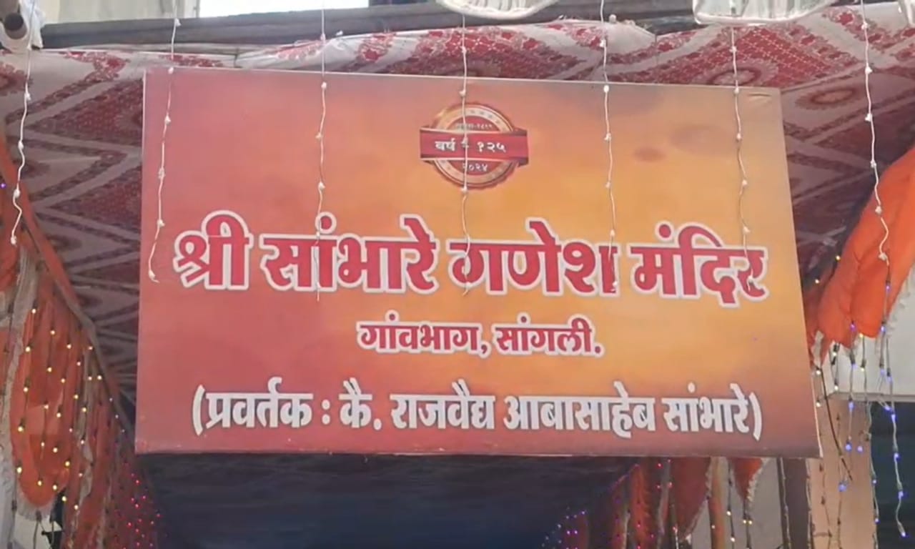 लाडक्या गणपती बाप्पाचं आगमन सर्वत्र गणेश चतुर्थीला होत असताना, सांगलीमध्ये मात्र एक अनोखी परंपरा पाहायला मिळते. सांभारे गणपतीची प्रतिष्ठापना गणेश चतुर्थीला न करता दशमीच्या दिवशी केली जाते.