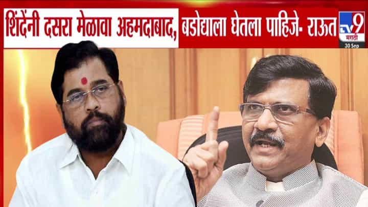 Sanjay Raut : शिंदेंनी दसरा मेळावा अहमदाबाद, बडोद्याला घ्यावा, कारण... राऊतांनी उपरोधिक सल्ला देत डिवचलं Sanjay Raut : शिंदेंनी दसरा मेळावा अहमदाबाद, बडोद्याला घ्यावा, कारण... राऊतांनी उपरोधिक सल्ला देत डिवचलं
