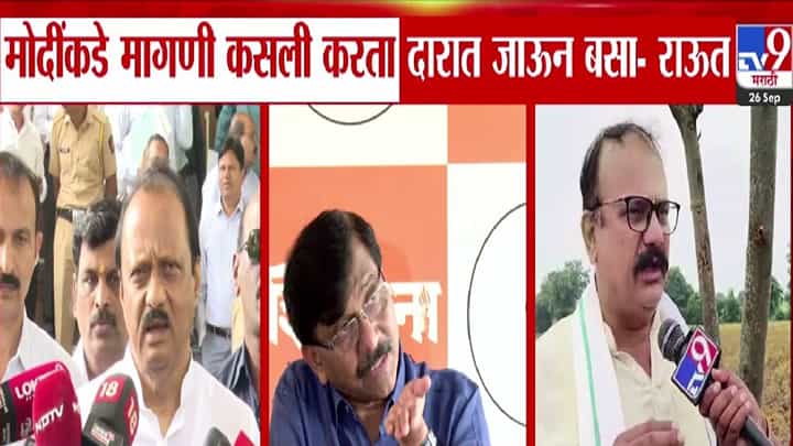 Sanjay Raut : मोदींकडे मागणी कसली करता, त्यांच्या दारात जाऊन बसा... राऊतांचा सरकारवर हल्लाबोल Sanjay Raut : मोदींकडे मागणी कसली करता, त्यांच्या दारात जाऊन बसा... राऊतांचा सरकारवर हल्लाबोल