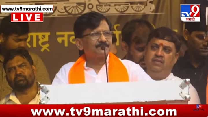 महाराष्ट्र यापुढे फक्त ठाकरेंच्याच मागे जाईल; नाशिकच्या मोर्चात राऊतांचं विधान महाराष्ट्र यापुढे फक्त ठाकरेंच्याच मागे जाईल; नाशिकच्या मोर्चात राऊतांचं विधान