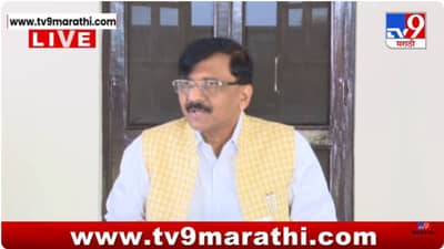 तुमचं नशीब फुटलंय ते आधी…; विरोधकांच्या टीकेवर राऊतांचा टोला