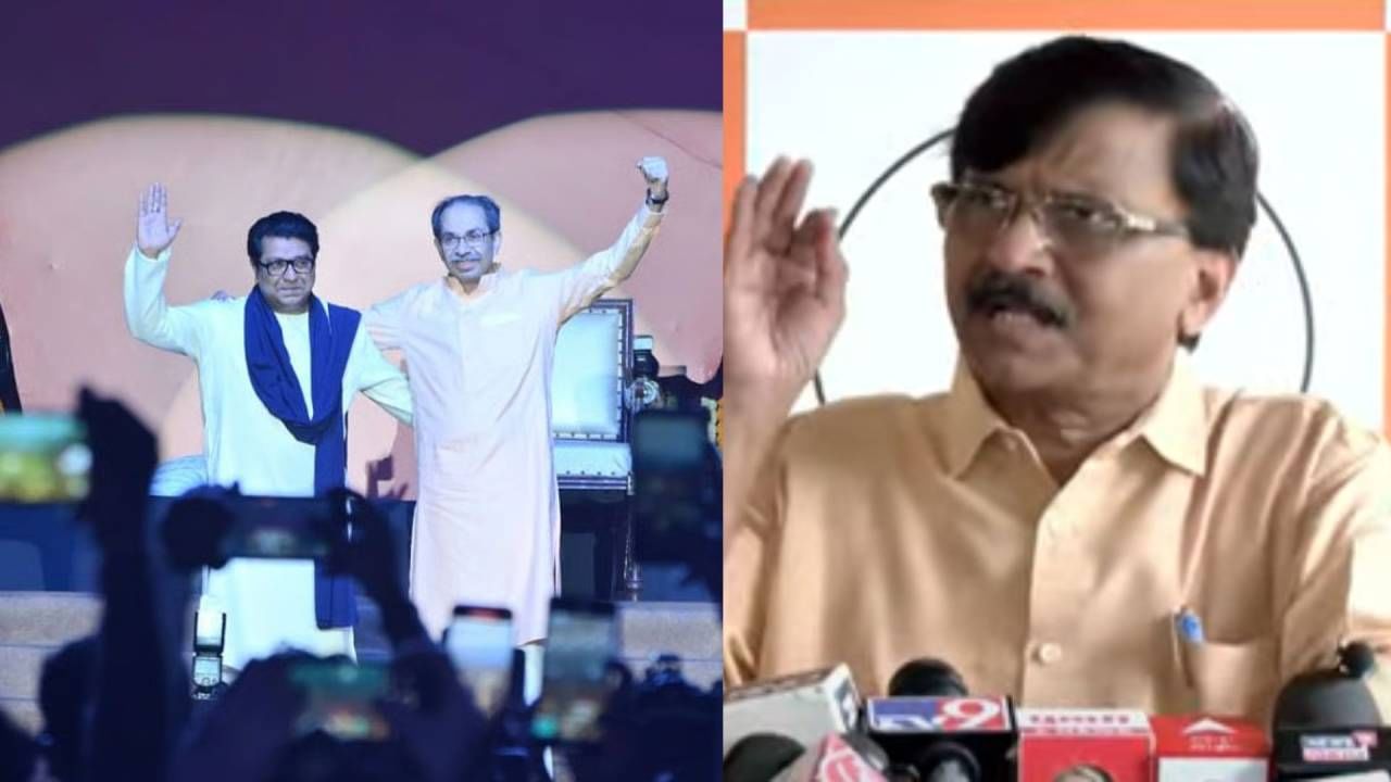 अखेर शिवसेनाप्रमुखांचं स्वप्न पूर्ण होणार? राज-उद्धव ठाकरे यांच्या युतीवर संजय राऊत यांची सर्वात मोठी प्रतिक्रिया काय?
