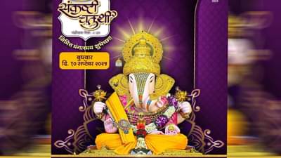 Sankashti Chaturthi 2025 Chandrodya Time, Puja Vidhi in Marathi : आज संकष्टी चतुर्थी, चंद्रोदय कधी ? पूजा विधीही घ्या जाणून