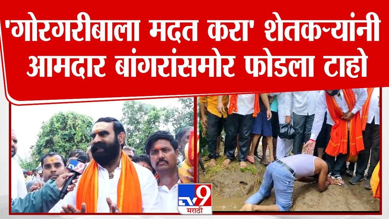 Santosh Bangar : आमदारासमोर बळीराजानं फोडला टाहो अन् संतोष बांगर धावले मदतीला; म्हणाले, माझा शेतकरी उपाशी म्हणून आम्ही...