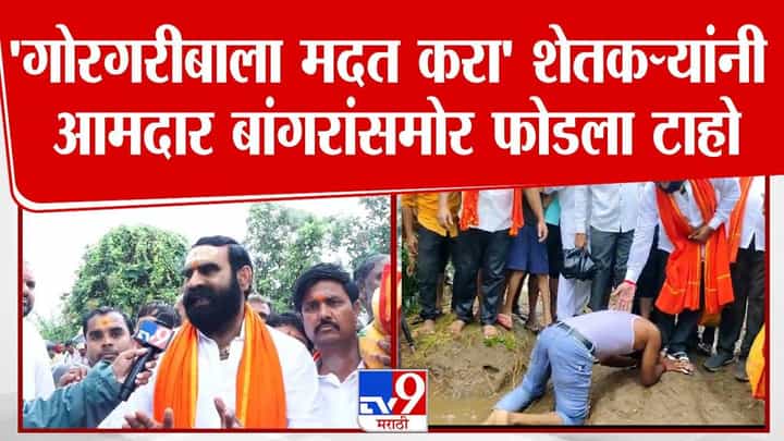 Santosh Bangar : आमदारासमोर बळीराजानं फोडला टाहो अन् संतोष बांगर धावले मदतीला; म्हणाले, माझा शेतकरी उपाशी म्हणून आम्ही... Santosh Bangar : आमदारासमोर बळीराजानं फोडला टाहो अन् संतोष बांगर धावले मदतीला; म्हणाले, माझा शेतकरी उपाशी म्हणून आम्ही...