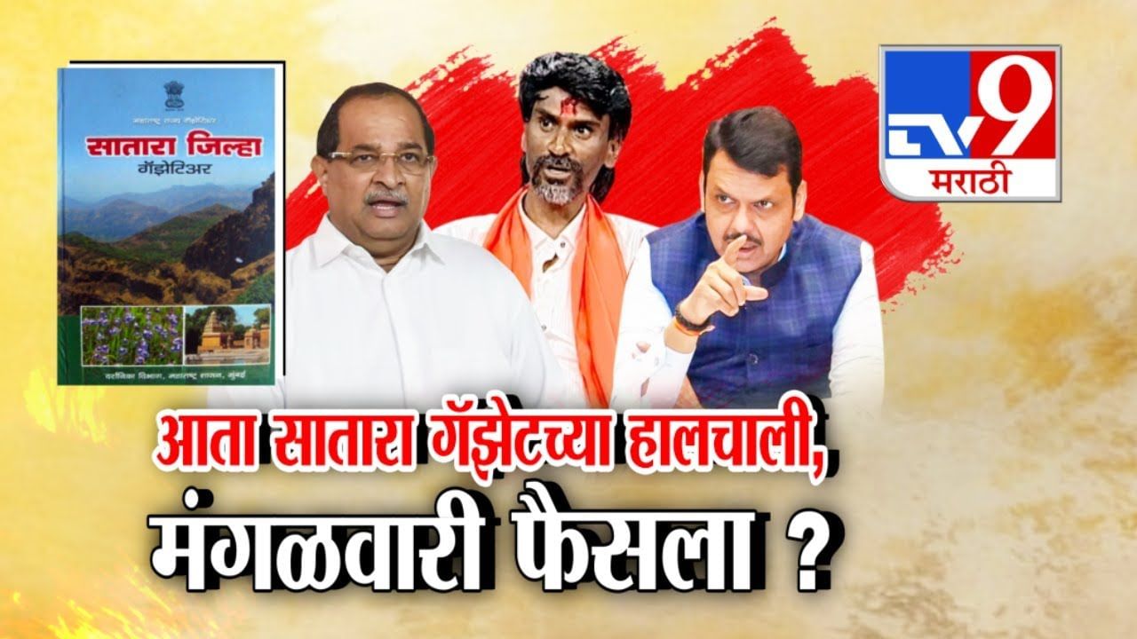 मराठा आणि कुणबी... सातारा गॅझेटमध्ये काय ?