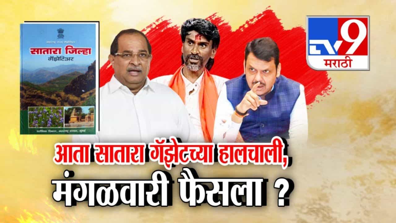 मराठा आणि कुणबी... सातारा गॅझेटमध्ये काय ? मराठा आणि कुणबी... सातारा गॅझेटमध्ये काय ?