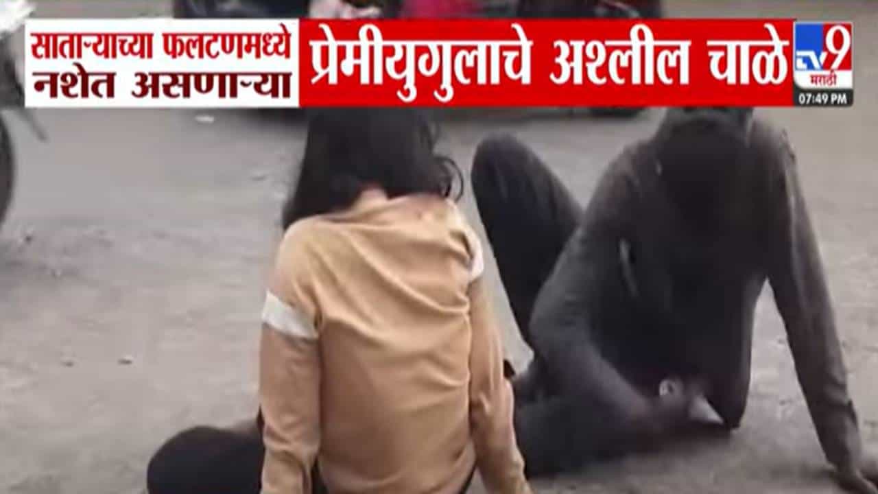 Satara Video : ते दोघेही नशेत अन् थेट रस्त्यावरच झाले सुरू, प्रेमीयुगुलच्या अश्लील चाळ्यांमुळे ट्राफिक जाम