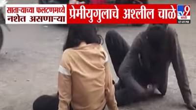Satara Video : ते दोघेही नशेत अन् थेट रस्त्यावरच झाले सुरू, प्रेमीयुगुलच्या अश्लील चाळ्यांमुळे ट्राफिक जाम