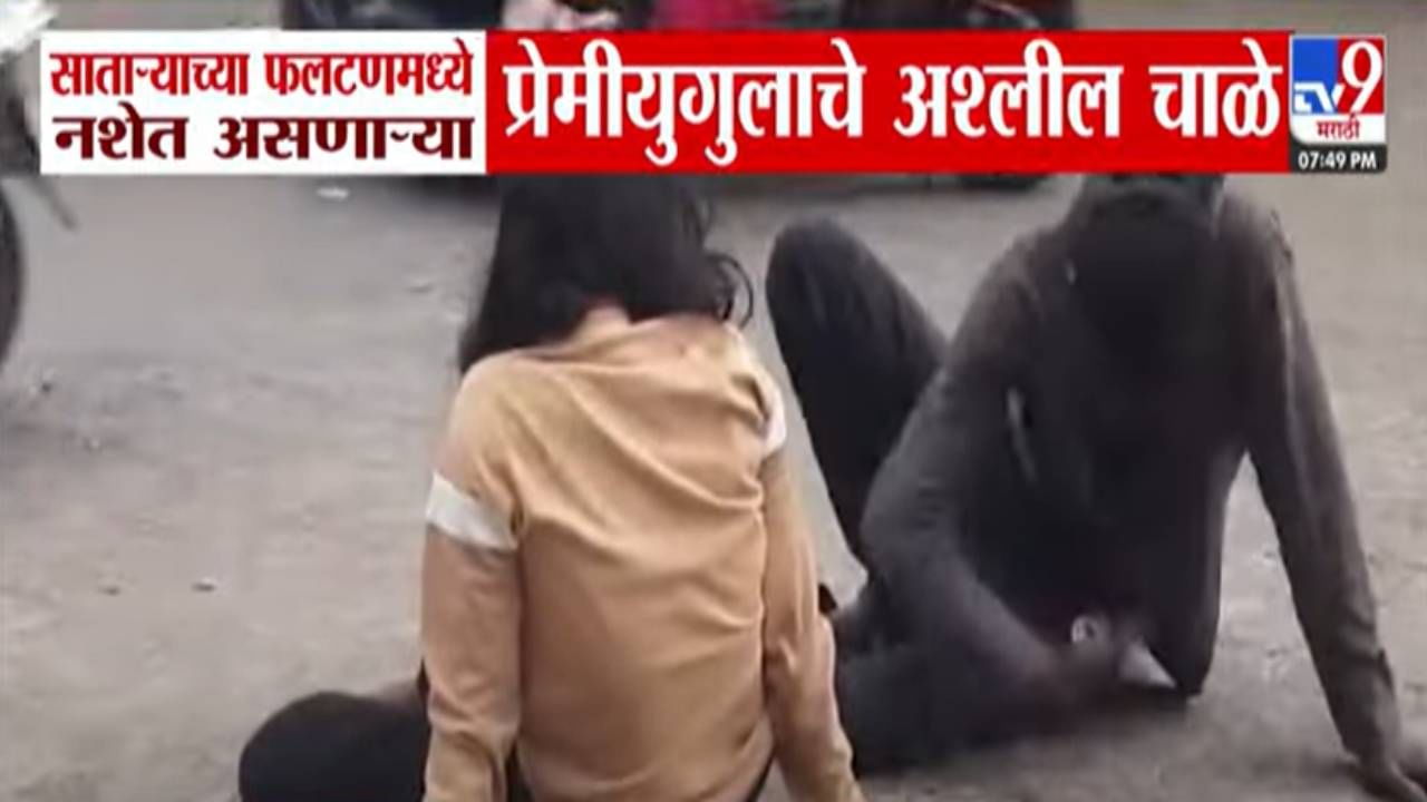 Satara Video : ते दोघेही नशेत अन् थेट रस्त्यावरच झाले सुरू, प्रेमीयुगुलच्या अश्लील चाळ्यांमुळे ट्राफिक जाम Satara Video : ते दोघेही नशेत अन् थेट रस्त्यावरच झाले सुरू, प्रेमीयुगुलच्या अश्लील चाळ्यांमुळे ट्राफिक जाम