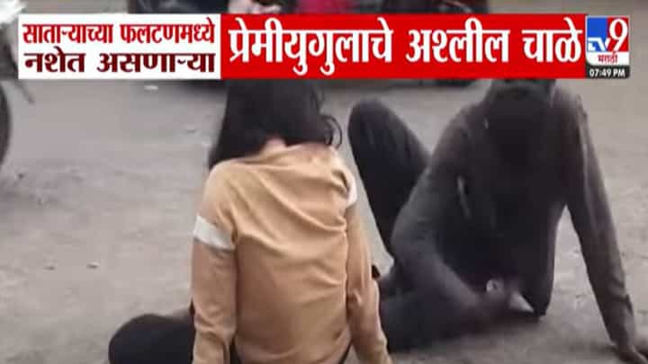 Satara Video : ते दोघेही नशेत अन् थेट रस्त्यावरच झाले सुरू, प्रेमीयुगुलच्या अश्लील चाळ्यांमुळे ट्राफिक जाम Satara Video : ते दोघेही नशेत अन् थेट रस्त्यावरच झाले सुरू, प्रेमीयुगुलच्या अश्लील चाळ्यांमुळे ट्राफिक जाम