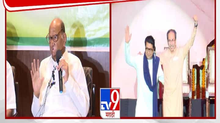 Sharad Pawar : आनंदच... ठाकरे बंधू एकत्रित मुंबईत... पालिका निवडणुकीच्या पार्श्वभूमीवर शरद पवारांचं मोठं वक्तव्य Sharad Pawar : आनंदच... ठाकरे बंधू एकत्रित मुंबईत... पालिका निवडणुकीच्या पार्श्वभूमीवर शरद पवारांचं मोठं वक्तव्य