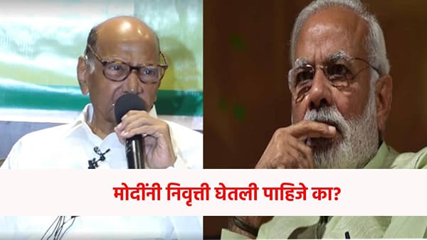 Sharad Pawar : मोदींनी निवृत्ती घेतली पाहिजे का? शरद पवार यांनी दिलं एका वाक्यात उत्तर
