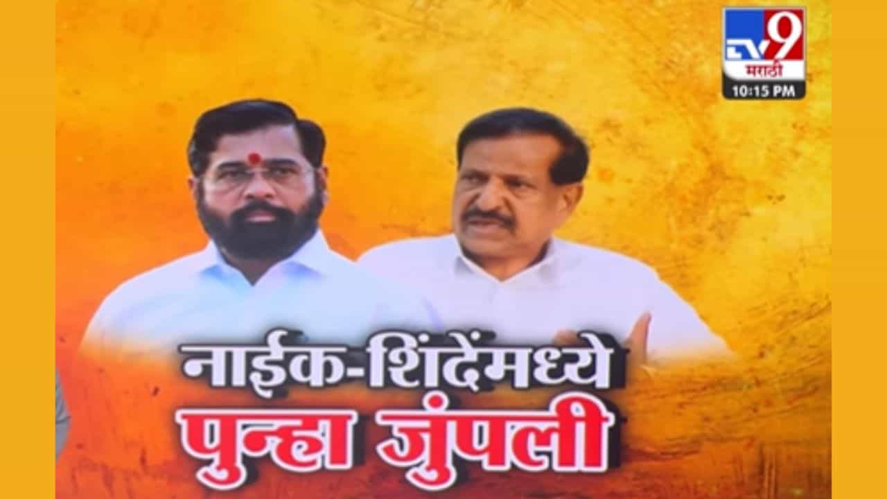 ठाण्यातील राजकीय वातावरणात तापलं! गणेश नाईक, शिंदेंच्या सेनेत जुंपली...