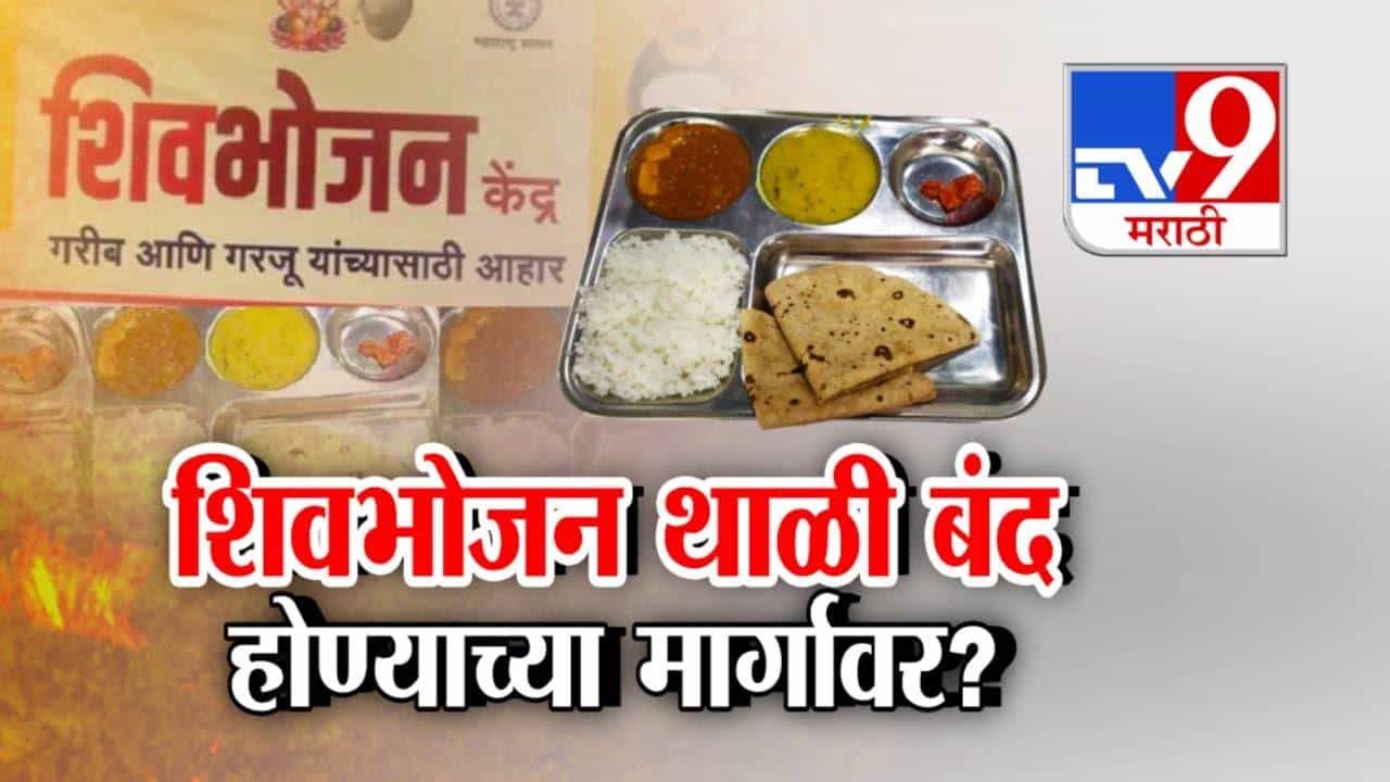 Shiv Bhojan Thali : शिवभोजन थाळी होणार बंद? योजनेसाठी सरकारचा हात आखडता, कंत्राटदाराचे 'इतके' कोटी थकवले!