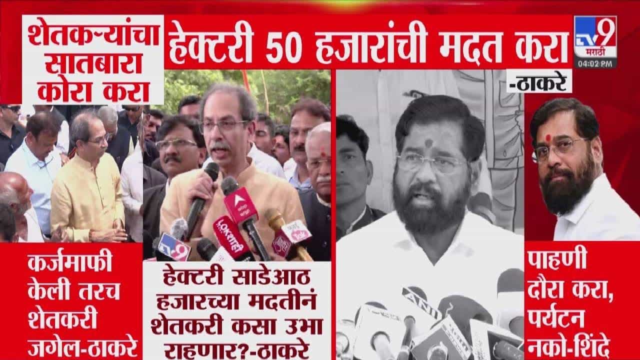 Uddhav Thackeray : .... तरच शेतकरी जगेल, सातबारा चेक करा अन् हेक्टरी 50 हजार मदत करा, ठाकरेंची थेट मागणी