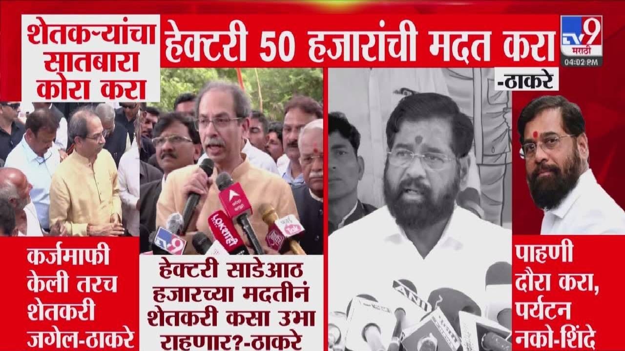 Uddhav Thackeray : .... तरच शेतकरी जगेल, सातबारा चेक करा अन् हेक्टरी 50 हजार मदत करा, ठाकरेंची थेट मागणी Uddhav Thackeray : .... तरच शेतकरी जगेल, सातबारा चेक करा अन् हेक्टरी 50 हजार मदत करा, ठाकरेंची थेट मागणी