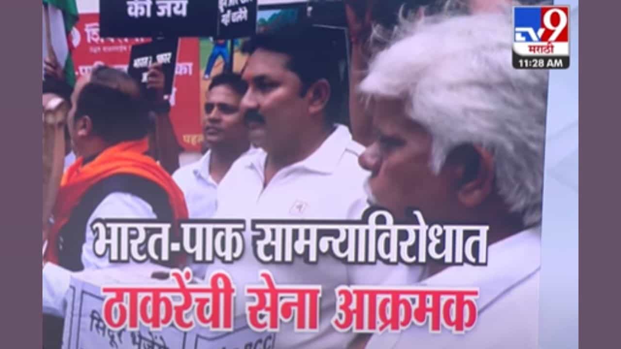 भारत- पाकिस्तान सामन्याविरोधात ठाकरेंची सेना आक्रमक