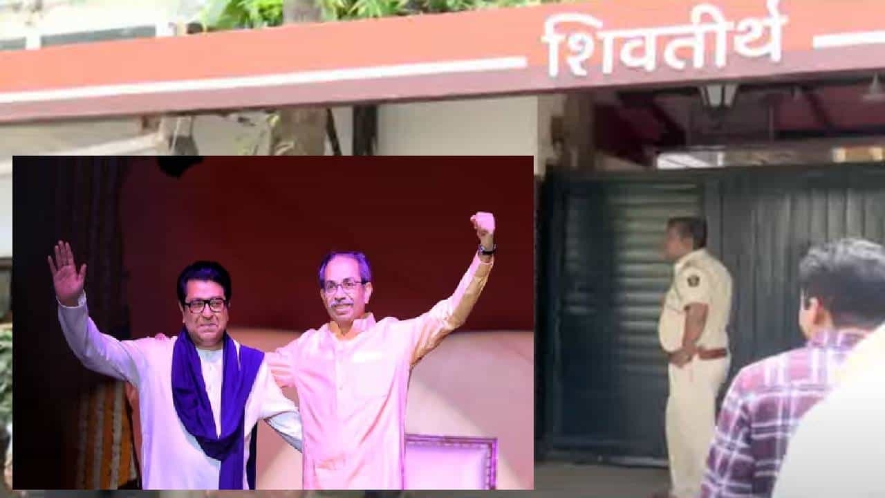 Thackeray Brothers : दसरा मेळाव्याच्या निमंत्रणासाठी उद्धव ठाकरे 'शिवतीर्थ'वर? ठाकरे बंधूंच्या युतीची अधिकृत घोषणा होणार?