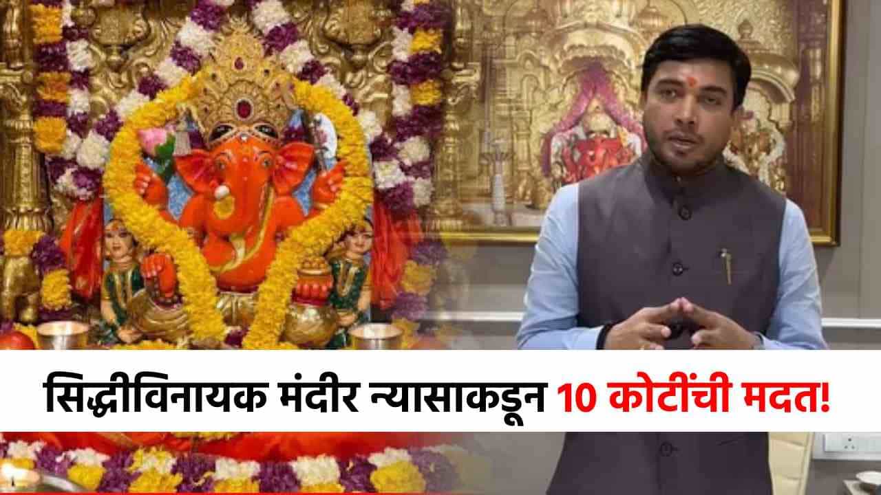 अतिवृष्टीबाधितांसाठी श्री सिद्धीविनायक मंदीर न्यासाचा मोठा निर्णय, तब्बल 10 कोटींची मदत करणार