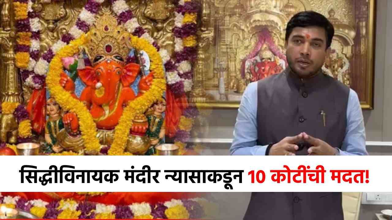 अतिवृष्टीबाधितांसाठी श्री सिद्धीविनायक मंदीर न्यासाचा मोठा निर्णय, तब्बल 10 कोटींची मदत करणार