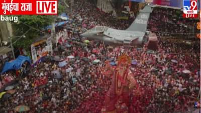 Mumbai Raja Visarjan 2025 : भारीच… मुंबईच्या राजावर थेट राफेलमधून पुष्पवृष्टी अन् गुलालाचा वर्षाव
