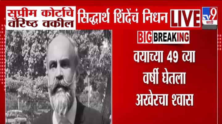 Siddharth Shinde Death : सुप्रीम कोर्टाचे वरिष्ठ वकील सिद्धार्थ शिंदेंचे निधन, 49 व्या वर्षी अखेरचा श्वास Siddharth Shinde Death : सुप्रीम कोर्टाचे वरिष्ठ वकील सिद्धार्थ शिंदेंचे निधन, 49 व्या वर्षी अखेरचा श्वास
