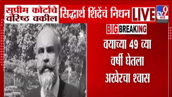 Siddharth Shinde Death : सुप्रीम कोर्टाचे वरिष्ठ वकील सिद्धार्थ शिंदेंचे निधन, 49 व्या वर्षी अखेरचा श्वास Siddharth Shinde Death : सुप्रीम कोर्टाचे वरिष्ठ वकील सिद्धार्थ शिंदेंचे निधन, 49 व्या वर्षी अखेरचा श्वास