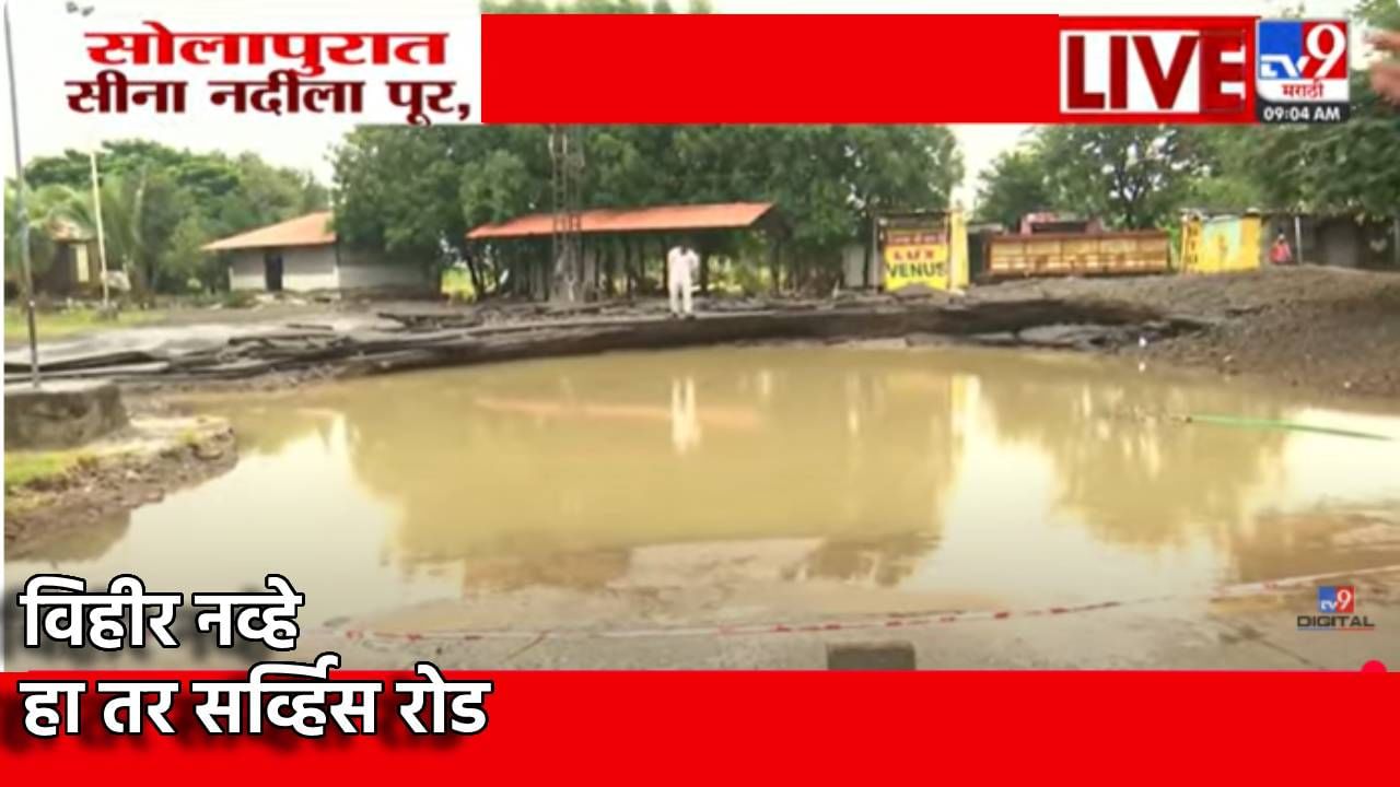 Maharashtra Flood : सीना नदीचे रौद्ररूप, राष्ट्रीय महामार्गच गिळंकृत केला, सर्व्हिस रोडही वाहून नेला, रस्त्यावरच विहिरीसारखा खड्डा