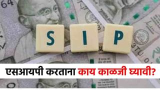 SIP Investment : एसआयपी करताना फक्त या गोष्टींची घ्या काळजी, मिळेल भरपूर नफा!
