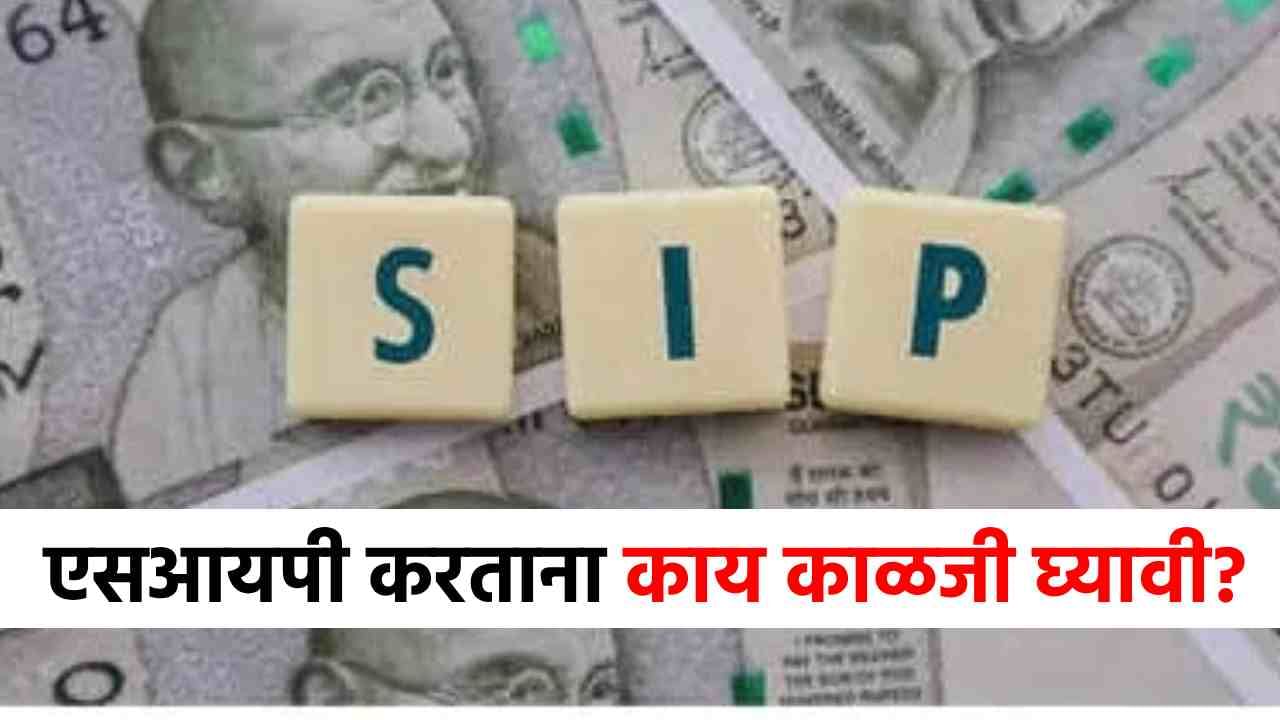 SIP Investment : एसआयपी करताना फक्त या गोष्टींची घ्या काळजी, मिळेल भरपूर नफा!