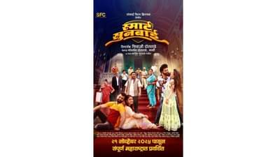 “रहस्य, हास्य आणि भावबंधांचा मेळ साधणारा शिवाजी दोलताडे दिग्दर्शित आणि गोवर्धन दोलताडे, गार्गी निर्मित नवीन मराठी चित्रपट ”स्मार्ट सुनबाई” २१ नोव्हेंबर २०२५ ला संपूर्ण महाराष्ट्रात होणार प्रदर्शित