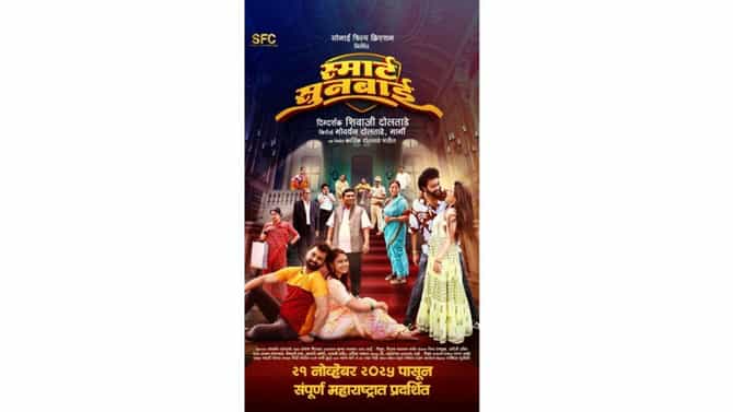 “रहस्य, हास्य आणि भावबंधांचा मेळ साधणारा शिवाजी दोलताडे दिग्दर्शित आणि गोवर्धन दोलताडे, गार्गी निर्मित नवीन मराठी चित्रपट ”स्मार्ट सुनबाई” २१ नोव्हेंबर २०२५ ला संपूर्ण महाराष्ट्रात होणार प्रदर्शित