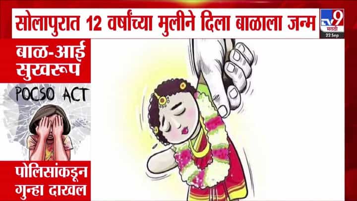 Solapur News : अवघ्या 12 वर्षाच्या मुलीनं दिला बाळाला जन्म, बाळ अन् आई सुखरूप; नवऱ्यासह पालकांवर गुन्हा; सोलापुरात खळबळ Solapur News : अवघ्या 12 वर्षाच्या मुलीनं दिला बाळाला जन्म, बाळ अन् आई सुखरूप; नवऱ्यासह पालकांवर गुन्हा; सोलापुरात खळबळ