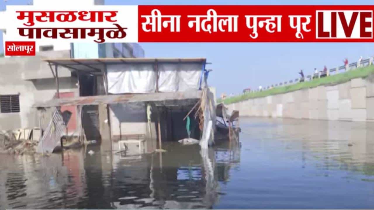 Solapur Floods : सोलापुरला मुसळधार पावसानं झोडपलं, सीना नदीच्या पुराचा पुन्हा फटका अन् गाव पाण्याखाली