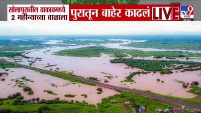 Solapur Flood : वाकावमध्ये 2 महिन्याचं बाळ अन् आई अडकले… पुरातून अशी केली सुटका, बघा अंगावर काटा येणारा व्हिडीओ