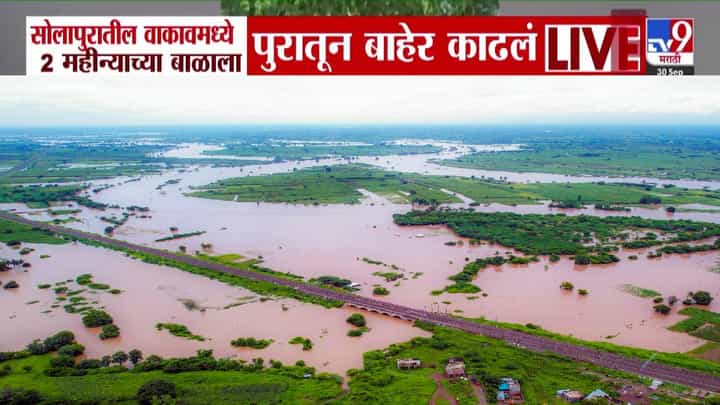 Solapur Flood : वाकावमध्ये 2 महिन्याचं बाळ अन् आई अडकले... पुरातून अशी केली सुटका, बघा अंगावर काटा येणारा व्हिडीओ Solapur Flood : वाकावमध्ये 2 महिन्याचं बाळ अन् आई अडकले... पुरातून अशी केली सुटका, बघा अंगावर काटा येणारा व्हिडीओ