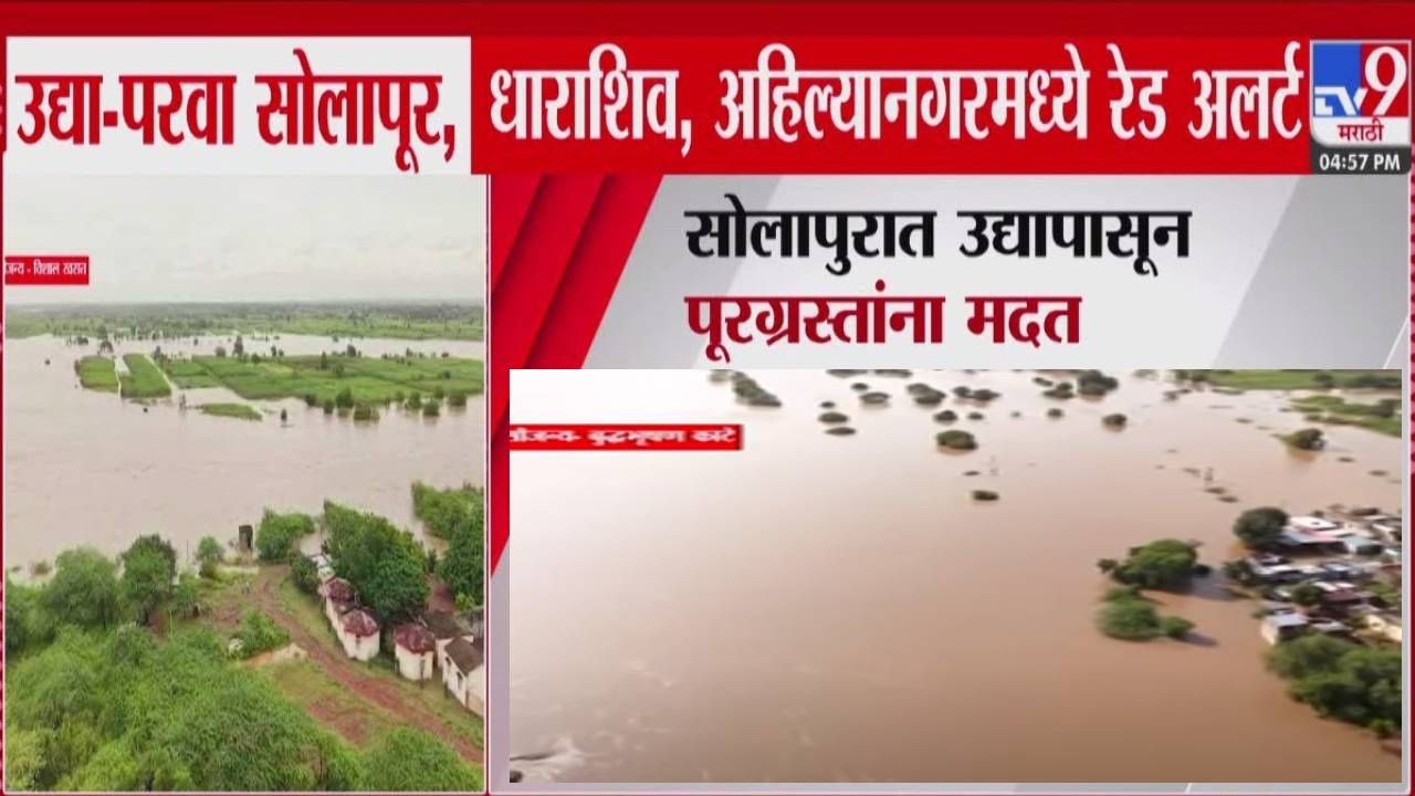 Solapur Flood Relief :  सोलापुरात पुन्हा रेड अलर्ट, पूरस्थितीची शक्यता, पूरग्रस्तांना उद्यापासून धान्याचे वाटप