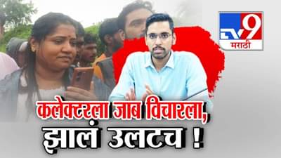 Jyoti Waghmare : कलेक्टरला जाब विचारला झालं उलटच! जिल्हाधिकाऱ्यानंच शिंदेंच्या महिला नेत्याला सुनावलं