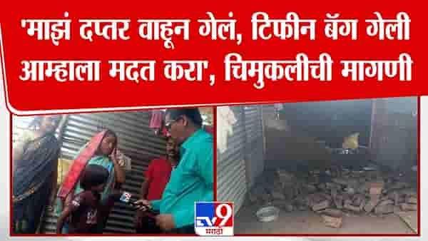 Solapur Flood : माझं दप्तर, टिफीन बॅग वाहून गेली, आता… चिमुकलीची सरकारकडे आर्त हाक