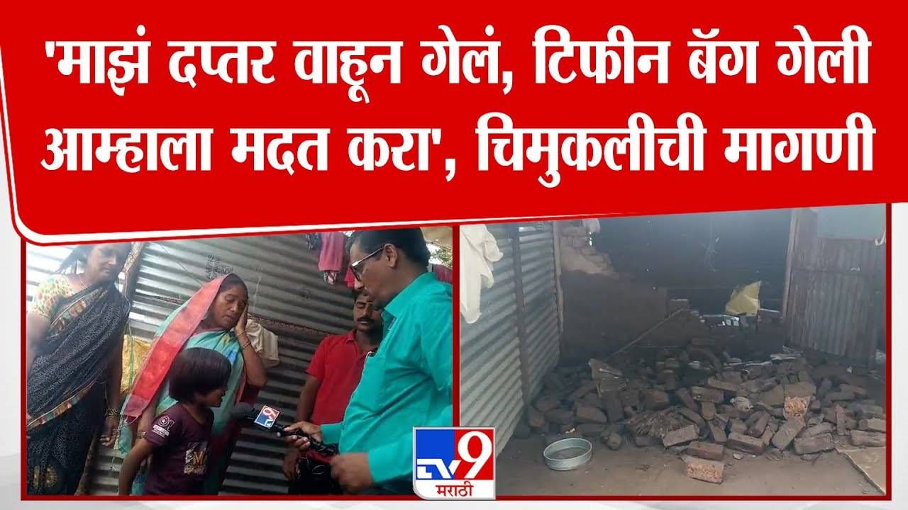 Solapur Flood : माझं दप्तर, टिफीन बॅग वाहून गेली, आता... चिमुकलीची सरकारकडे आर्त हाक