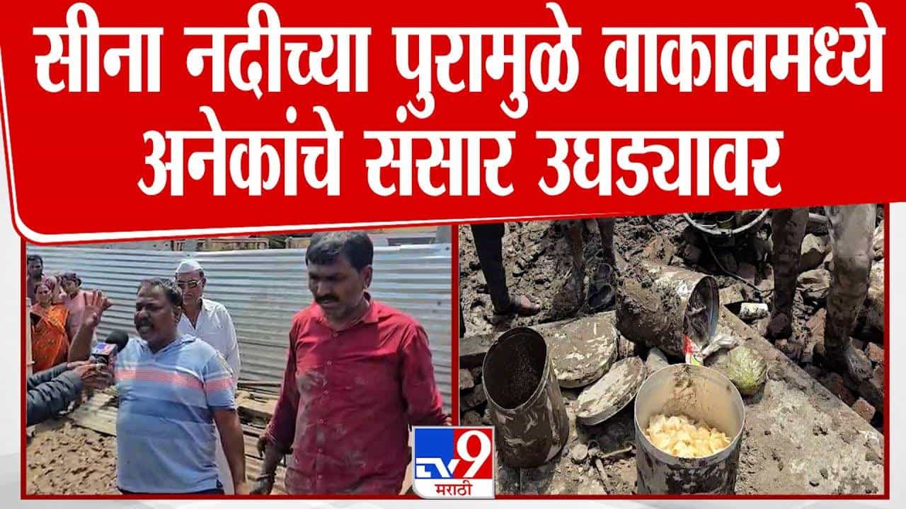 Solapur Flood : सोलापूरच्या सीना नदीच्या पुरानं अनेक संसार उघड्यावर, बघा अंगावर काटा आणणारा व्हिडीओ