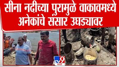 Solapur Flood : सोलापूरच्या सीना नदीच्या पुरानं अनेक संसार उघड्यावर, बघा अंगावर काटा आणणारा व्हिडीओ